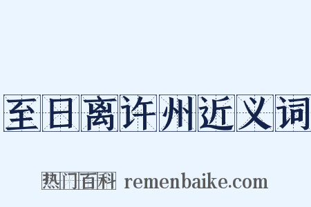 至日离许州近义词是什么意思的图片